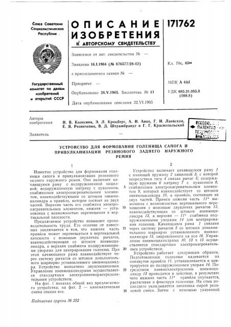 Устройство для формования голенища сапога и привулканизации резинового заднего наружногоремня (патент 171762)