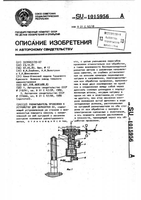 Разматыватель проволоки к устройству для обработки ее (патент 1015956)