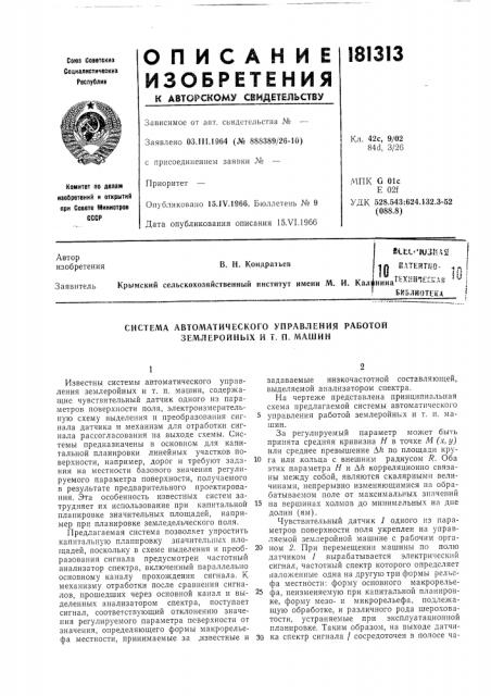 Система автоматического управления работой землеройных и т. п. машин (патент 181313)