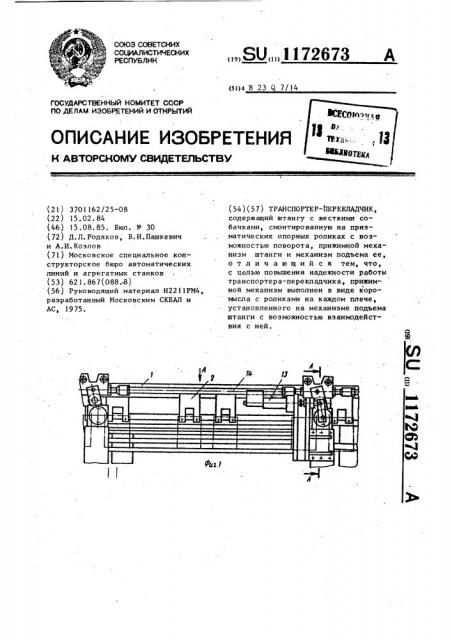 Транспортер-перекладчик (патент 1172673)