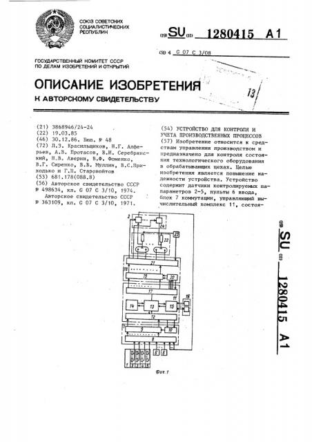 Устройство для контроля и учета производственных процессов (патент 1280415)