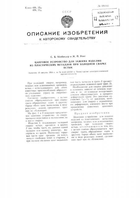 Цанговое устройство для зажима изделий из пластических металлов при холодной сварке встык (патент 101143)