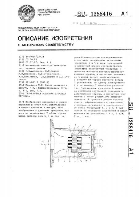 Герметичная волновая зубчатая передача (патент 1288416)