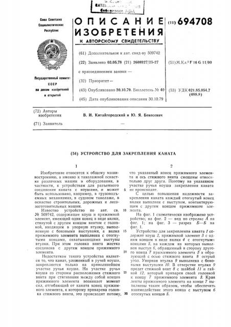 Устройство для закрепления каната (патент 694708)