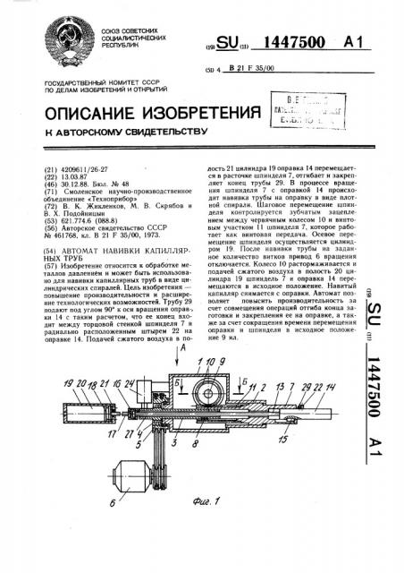 Автомат навивки капиллярных труб (патент 1447500)