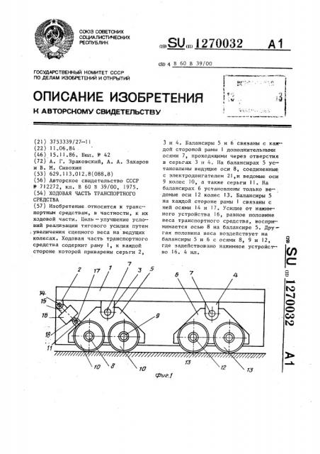 Ходовая часть транспортного средства (патент 1270032)