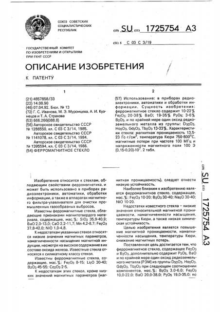 Ферромагнитное стекло (патент 1725754)