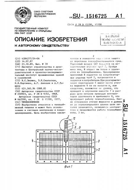 Теплообменник (патент 1516725)