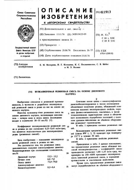 Вулканизуемая резиновая смесь на основе диенового каучука (патент 611913)