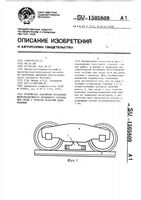 Устройство аварийной остановки железнодорожного подвижного состава при сходе с рельсов колесной пары тележки (патент 1505809)