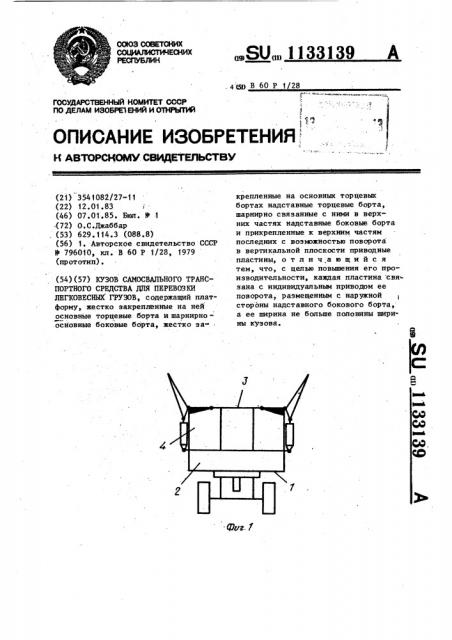 Кузов самосвального транспортного средства для перевозки легковесных грузов (патент 1133139)
