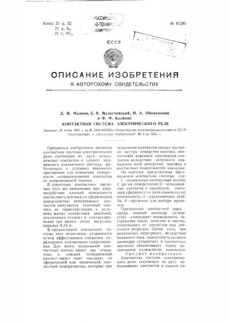 Контактная система электрического реле (патент 97391)