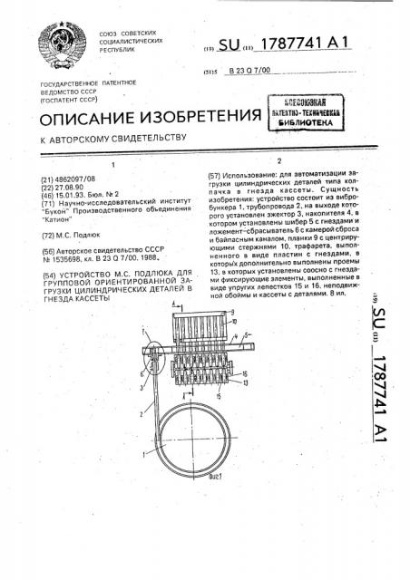 Устройство м.с.подлюка для групповой ориентированной загрузки цилиндрических деталей в гнезда кассеты (патент 1787741)