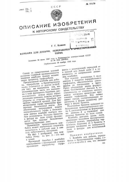 Комбайн для добычи, переработки и брикетирования торфа (патент 77179)