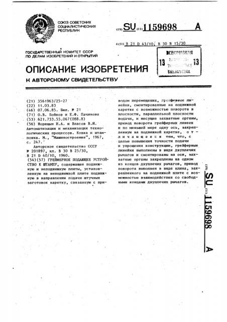 Грейферное подающее устройство к штампу (патент 1159698)