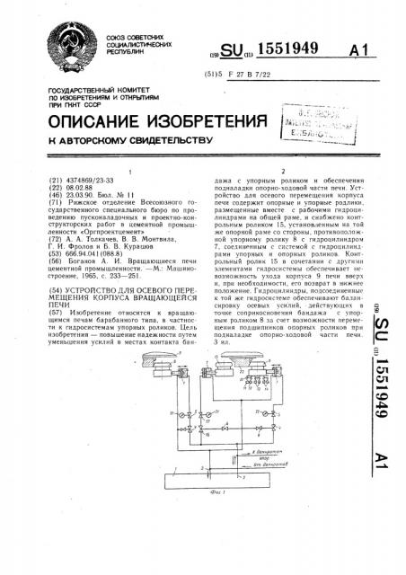 Устройство для осевого перемещения корпуса вращающейся печи (патент 1551949)