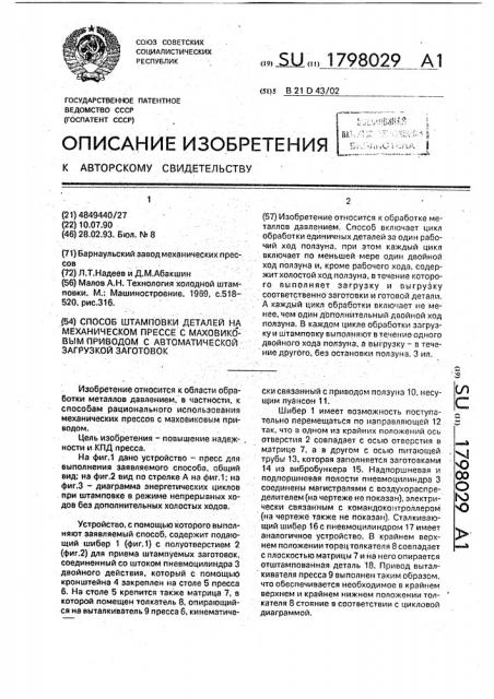 Способ штамповки деталей на механическом прессе с маховичным приводом с автоматической загрузкой заготовок (патент 1798029)