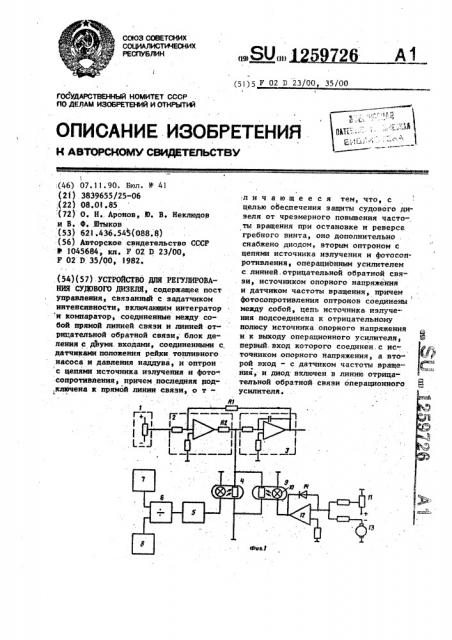 Устройство для регулирования судового дизеля (патент 1259726)