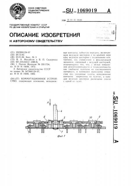 Коммутационное устройство (патент 1069019)