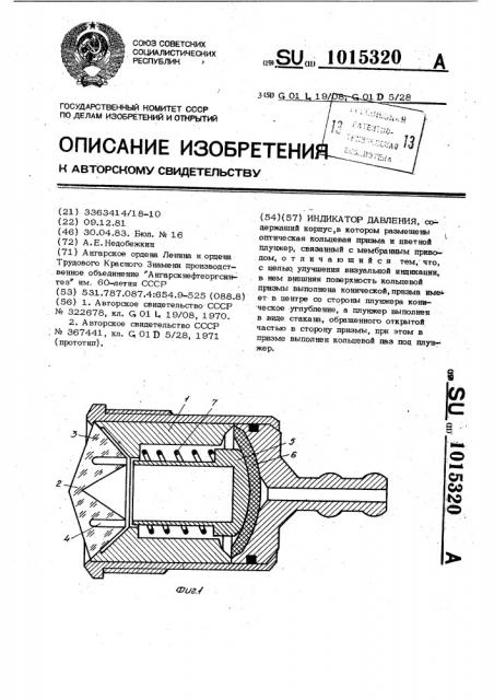 Индикатор давления (патент 1015320)