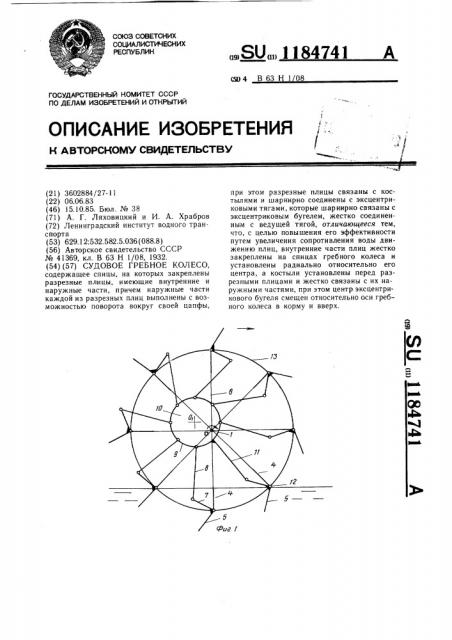 Судовое гребное колесо (патент 1184741)