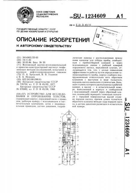 Устройство для исследования и опробования пластов (патент 1234609)