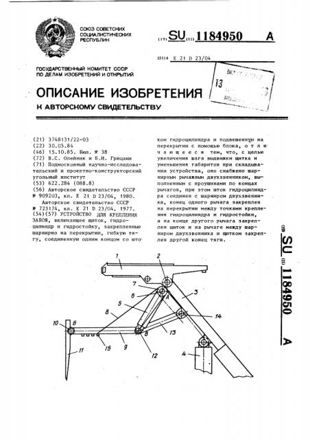 Устройство для крепления забоя (патент 1184950)