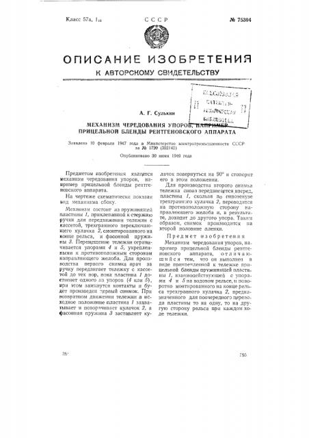 Механизм чередования упоров, например, прицельной бленды рентгеновского аппарата (патент 75304)