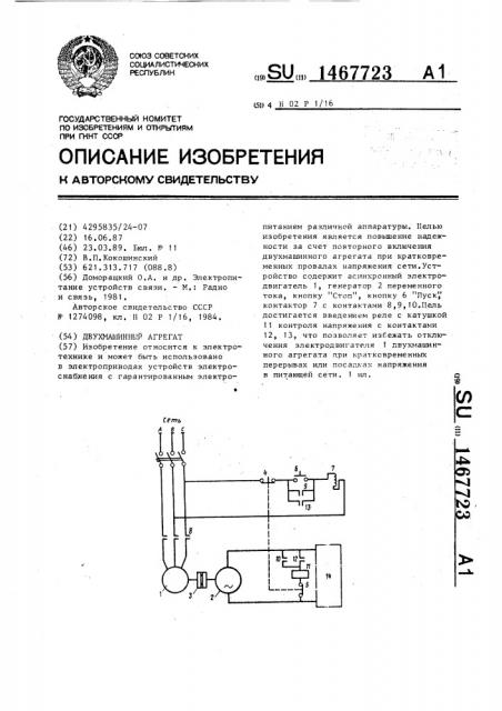Двухмашинный агрегат (патент 1467723)