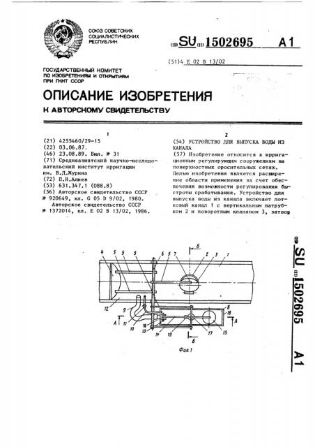 Устройство для выпуска воды из канала (патент 1502695)