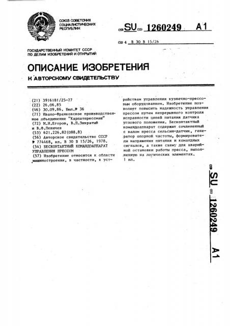 Бесконтактный командоаппарат управления прессом (патент 1260249)