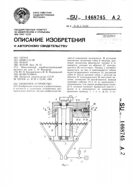 Захватное устройство (патент 1468745)