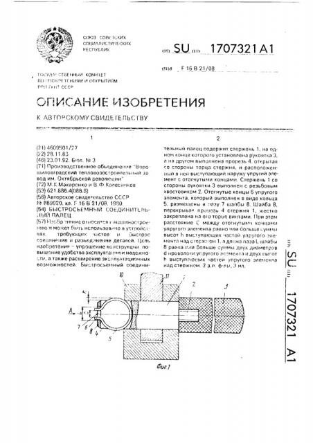 Быстросъемный соединительный палец (патент 1707321)