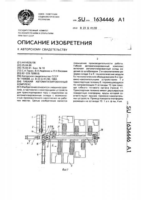 Гибкий автоматизированный комплекс (патент 1634446)