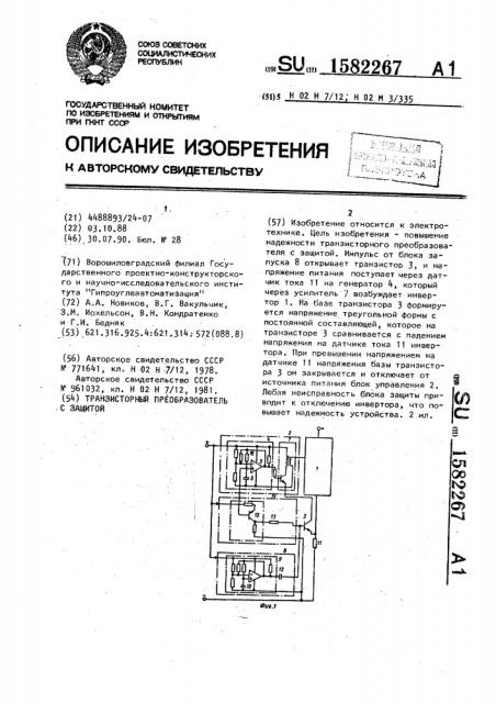 Транзисторный преобразователь с защитой (патент 1582267)