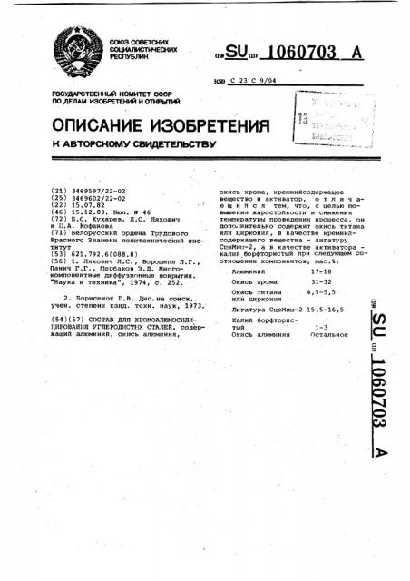 Состав для хромоалюмосилицирования углеродистых сталей (патент 1060703)