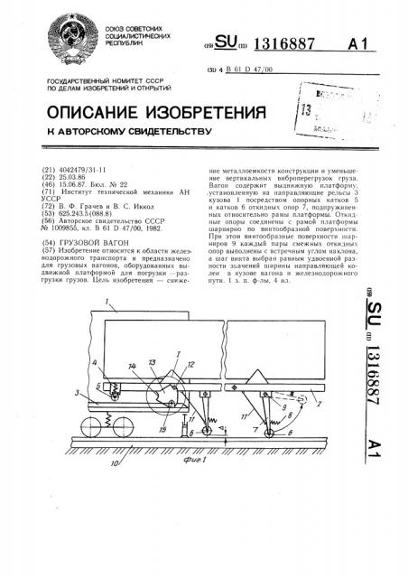 Грузовой вагон (патент 1316887)