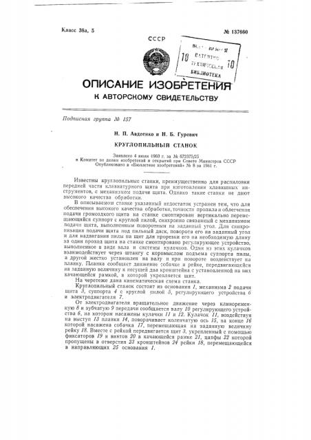 Круглопильный станок (патент 137660)