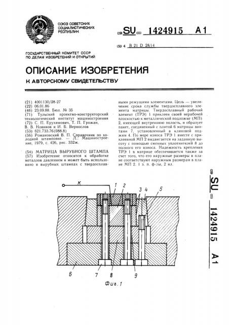 Матрица вырубного штампа (патент 1424915)