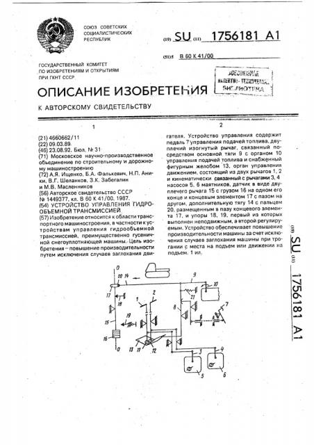 Устройство управления гидрообъемной трансмиссией (патент 1756181)