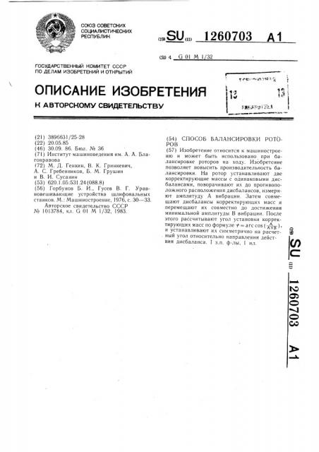 Способ балансировки роторов (патент 1260703)