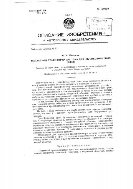 Подвесной трансформатор тока для высоковольтных сетей (патент 139729)