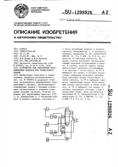 Устройство для управления переключением каналов при разнесенном приеме (патент 1298926)