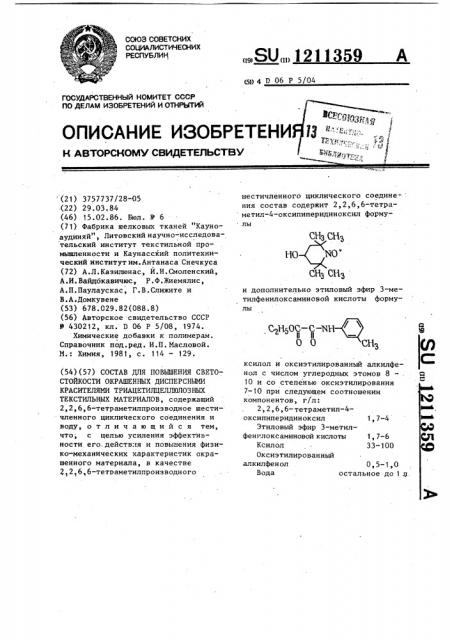 Состав для повышения светостойкости окрашенных дисперсными красителями триацетилцеллюлозных текстильных материалов (патент 1211359)