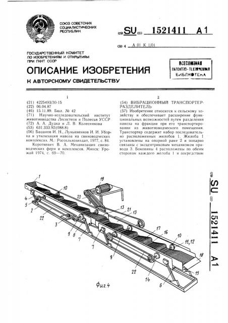 Вибрационный транспортер-разделитель (патент 1521411)