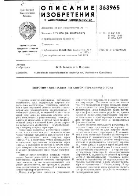 Широтно-илшульсньш регулятор переменного тока (патент 363965)