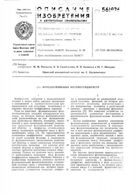 Функциональный фотопотенциометр (патент 561976)