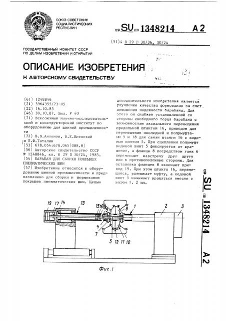 Барабан для сборки покрышек пневматических шин (патент 1348214)