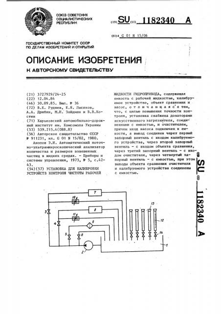 Установка для калибровки устройств контроля чистоты рабочей жидкости гидропривода (патент 1182340)