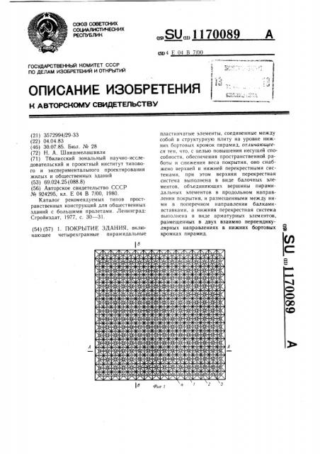 Покрытие здания (патент 1170089)